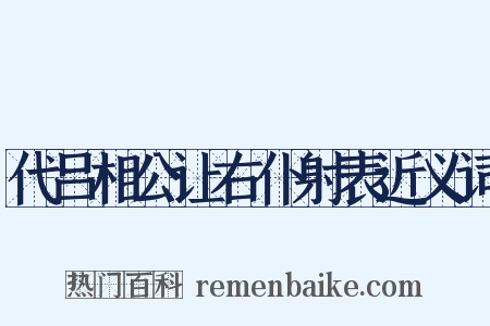 代吕相公让右仆射表近义词是什么意思的图片